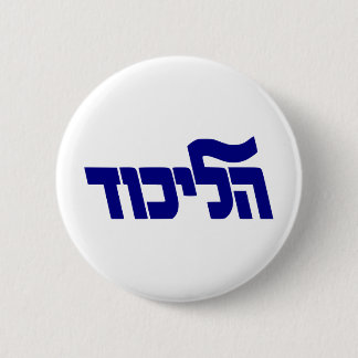 Bóton Redondo 5.08cm Logotipo de Likud