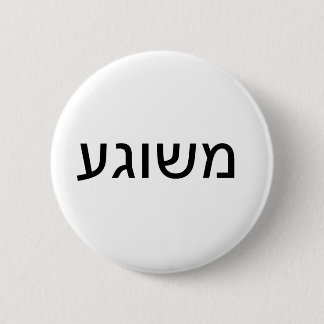 Bóton Redondo 5.08cm Meshugah no Yiddish