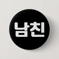 Namorado 남 coreano 친 Namchin | Bumbum linguístico