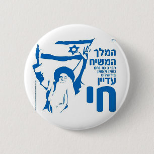 Bóton Redondo 5.08cm Nnnnm do rei Moshiach Rebbe em Jerusalem!