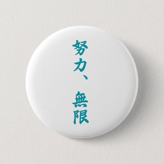 Bóton Redondo 5.08cm O esforço é infinito-Kanji (Frente)