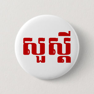 Bóton Redondo 5.08cm Olá / Suas'dei em Khmer / Script Cambojano
