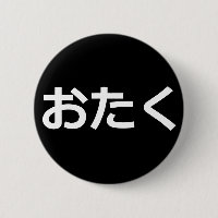 Pin de Otaku [hiragana]