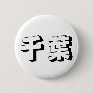 Bóton Redondo 5.08cm Tipografia Japonesa Chiba Personalizável