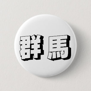 Bóton Redondo 5.08cm Tipografia Japonesa de Gunma Personalizável