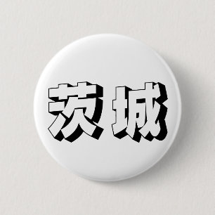 Bóton Redondo 5.08cm Tipografia Japonesa de Ibaraki Personalizável