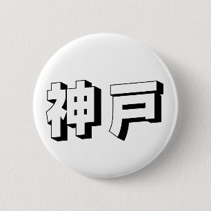 Bóton Redondo 5.08cm Tipografia Japonesa de Kobe Personalizável