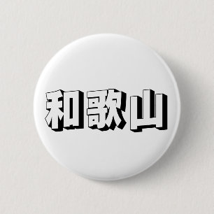 Bóton Redondo 5.08cm Tipografia Japonesa de Wakayama Personalizável