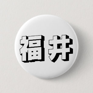 Bóton Redondo 5.08cm Tipografia Japonesa Fukui Personalizável