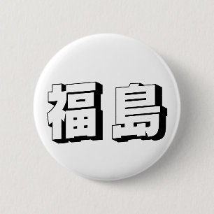 Bóton Redondo 5.08cm Tipografia Japonesa Fukushima Personalizável