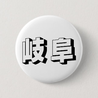 Bóton Redondo 5.08cm Tipografia Japonesa Gifu Personalizável