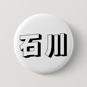 Bóton Redondo 5.08cm Tipografia Japonesa Ishikawa Personalizável