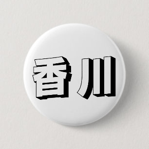 Bóton Redondo 5.08cm Tipografia Japonesa Kagawa Personalizável