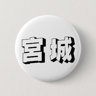 Bóton Redondo 5.08cm Tipografia Japonesa Miyagi Personalizável