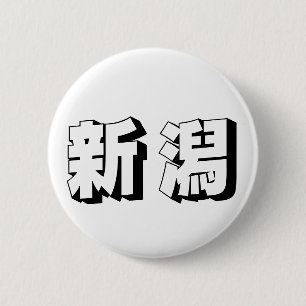 Bóton Redondo 5.08cm Tipografia Japonesa Niigata Personalizável