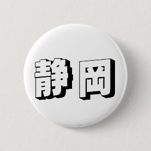 Bóton Redondo 5.08cm Tipografia Japonesa Personalizável de Shizuoka