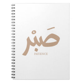 Caderno Espiral ص ب ر Paciência en calligrhie arabe Sabr