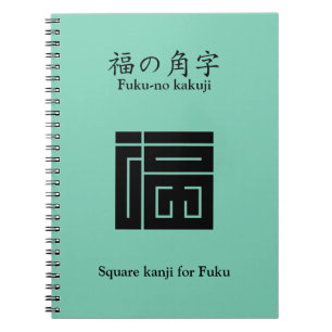 CADERNO ESPIRAL 福 の 角 字