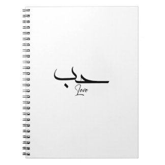 Caderno Espiral Amor ح caligrafia arábica minimalista ب