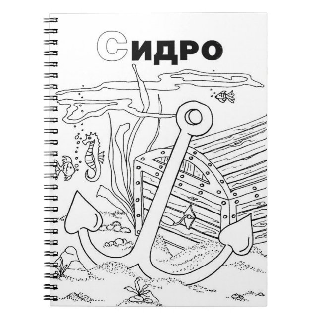 Caderno Espiral âncora cirílica sérvia (Frente)