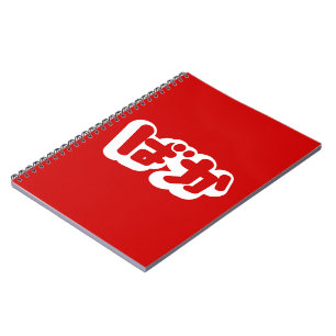 Caderno Espiral BAKA ば か ~ Fool no script japonês Hiragana
