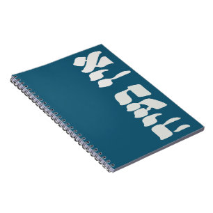 Caderno Espiral Hebraico Ein Ba'ayah - Sem problema - Humor judeu