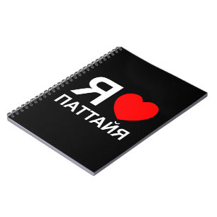 Caderno Espiral I Heart [Love] Pattaya [П а т а й я] ~ Russo