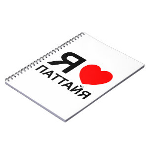 Caderno Espiral I Heart [Love] Pattaya [П а т а й я] ~ Russo