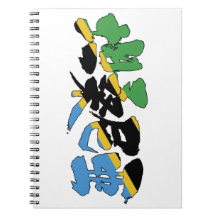 Caderno Espiral [Kanji] Tanzânia