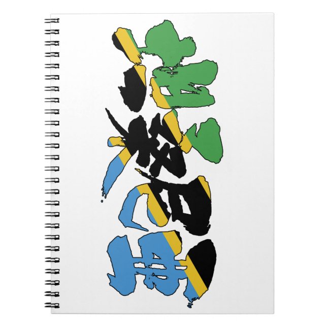 Caderno Espiral [Kanji] Tanzânia (Frente)