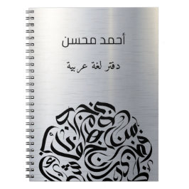 Caderno Espiral Nome Árabe e Letras د ا ئ ر ة ح و ر ف ع ر ب