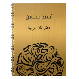 Caderno Espiral Nome Árabe e Letras د ا ئ ر ة ح و ر ف ع ر ب