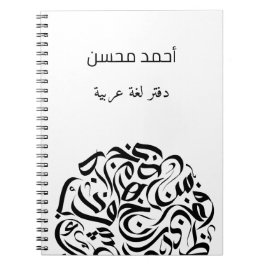 Caderno Espiral Nome Árabe e Letras د ا ئ ر ة ح و ر ف ع ر ب