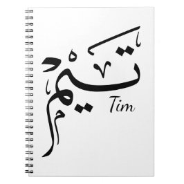 Caderno Espiral Nome Tim em caligrafia árabe, تيم