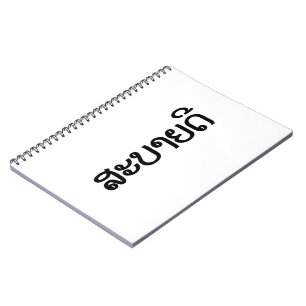 Caderno Espiral Sabaidee ♦ Alô / Laos / Laociano ♦