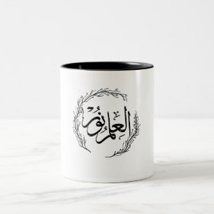 Café Em Dois Tons Caneca de Caligrafia Árabe - "Al Ilmu Nur"