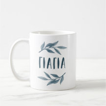 Yiayia - Caneca de avó grega com folhas