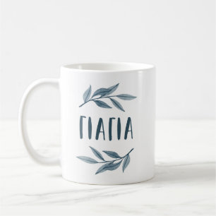 Café Yiayia - Caneca de avó grega com folhas