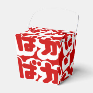 Caixinha De Lembrancinhas O tolo do ~ do ばか de BAKA em Hiragana japonese