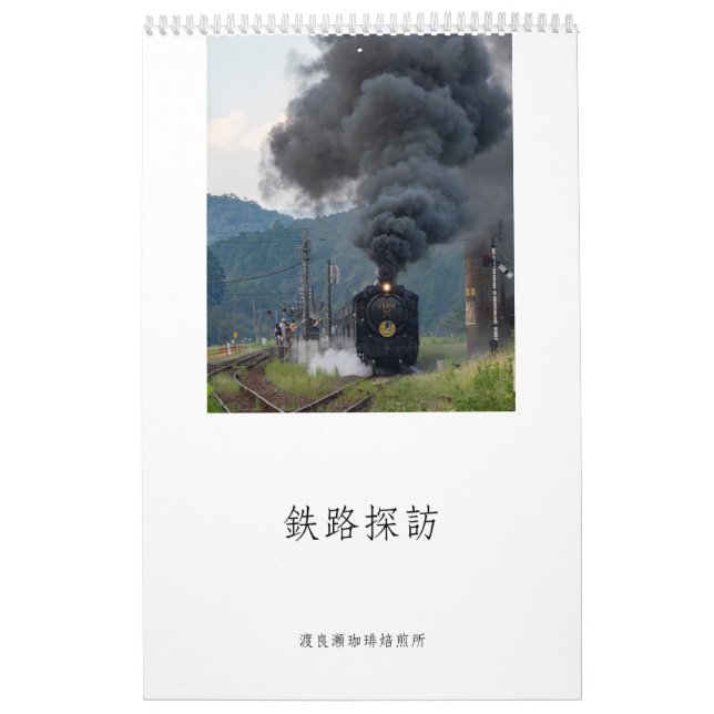 CALENDÁRIO 渡良瀬珈琲焙煎所　2025年　鉄道情景 (Capa)