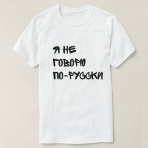Camiseta Д у р к а м а в е з е т Я н е г о