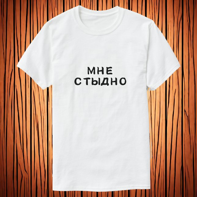 Camiseta М н т ы с д н е... (Criador carregado)