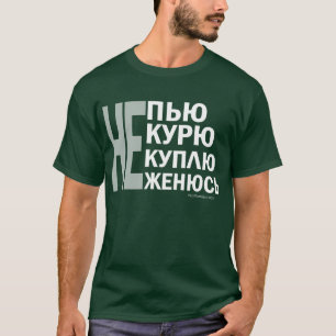 Camiseta Непью, некурю, некуплю, неженюсь!