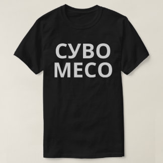 Camiseta С у в о е М с о