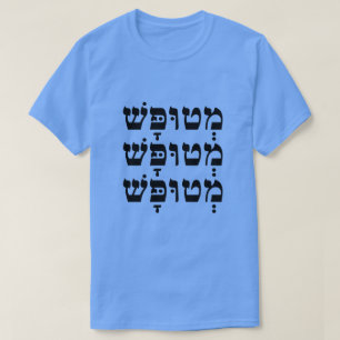 Camiseta מְ ט וּ פָּ שׁ - Estúpido em hebraico,