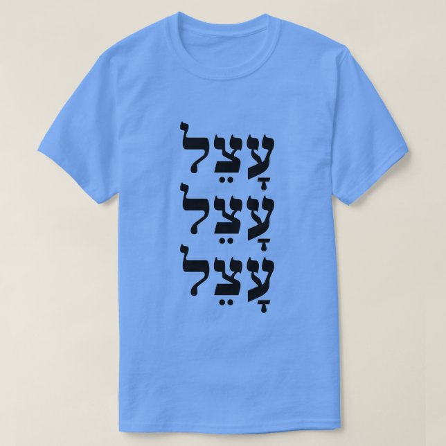 Camiseta עָ צֵ ל - preguiçoso em hebraico, (Frente do Design)
