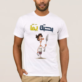 Camiseta ا ل ا ب ا ل م ع ر ب ي ب ح em ب em ك em ي em م em ا