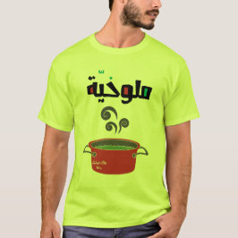 Camiseta ا ل ل و خ ي م- Molokhia Molokheya Comida Árabe Fun