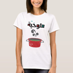 Camiseta ا ل م و خ ي ل- Molokhia Molokheya Comida Árabe Eng