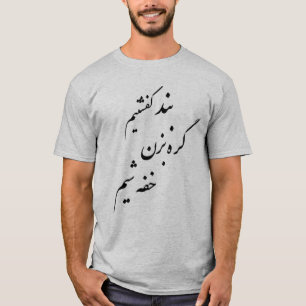 CAMISETA بندکفشتیمگرهبزنخفهشیم